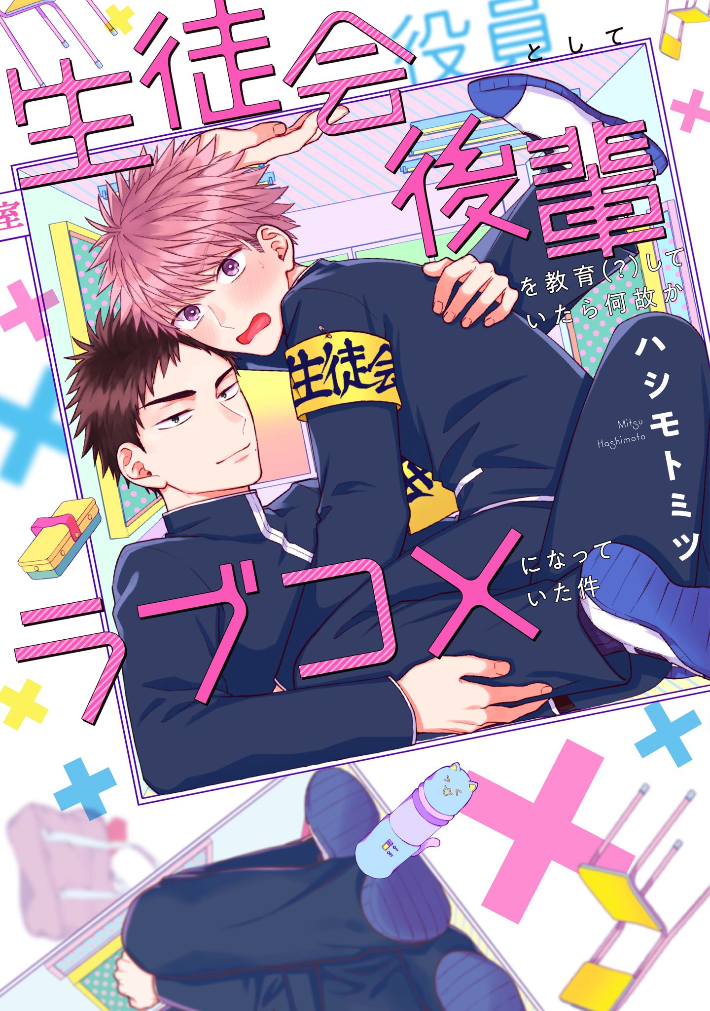 futekiya (Manga Planet BL Branch) on X: Our character of the day is Yuki  Shirasaki from At 25:00, in Akasaka by Hiroko Natsuno! Yuki is a rookie  actor who will do what