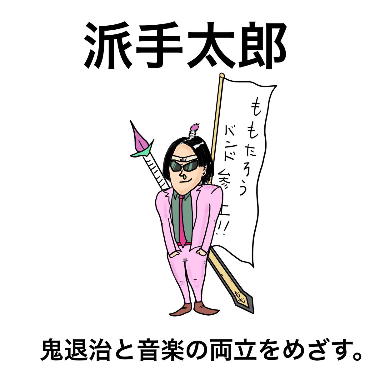 Td工場 派手太郎 イラスト フリー素材 らくがき 派手 桃太郎 バンド