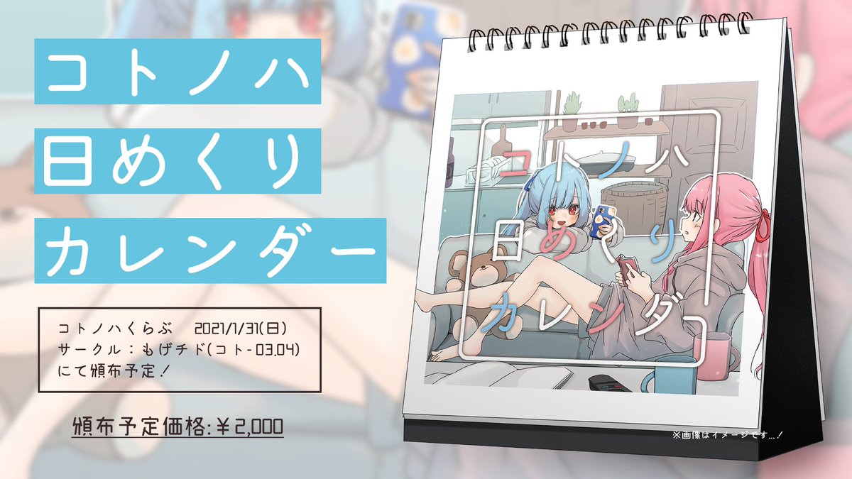 【お知らせ】
2021年1月31日(日)に開催されるコトノハくらぶにて、「コトノハ日めくりカレンダー」を頒布予定です!?
琴葉姉妹好き31人で描く、永遠に終わらないカレンダー!です!
詳細は画像にて!!!よろしくお願いします!?♂️✨