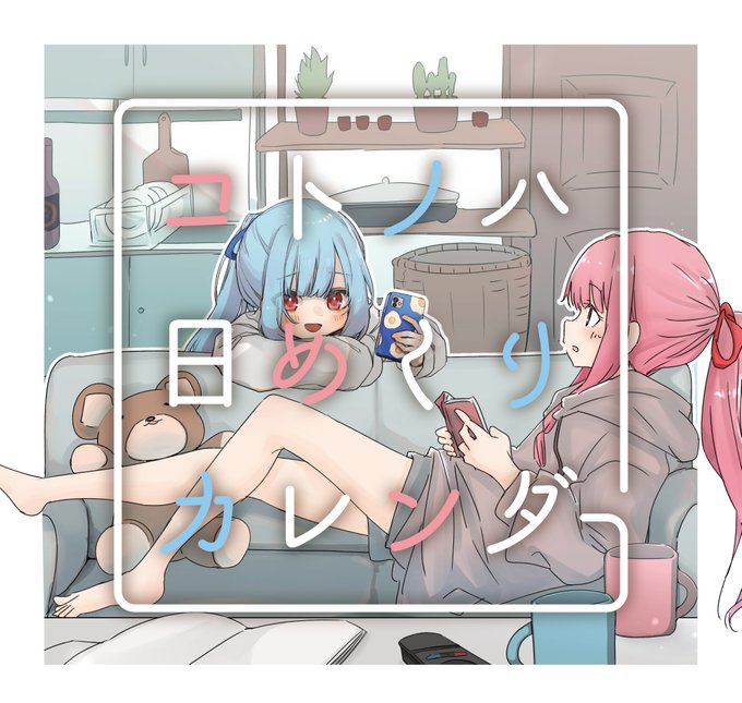 [お知らせ]
2021/1/31 コトノハくらぶにて「コトノハ日めくりカレンダー」頒布予定です!!!!!!琴葉姉妹好き31人による実質一生使えるカレンダー!!!!!詳細画像にて!!!!よろしくお願いします!!!!! 