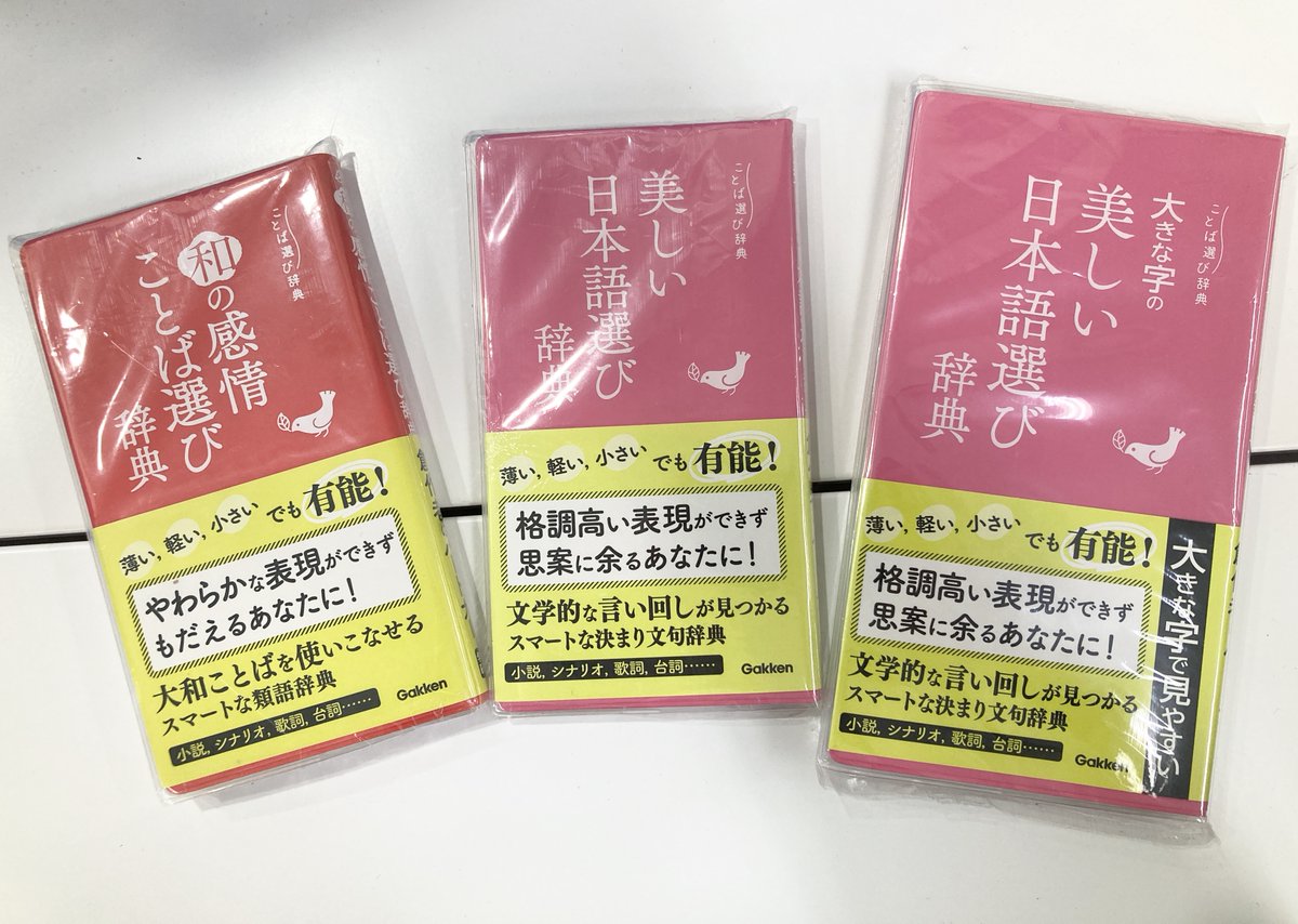 アニメイト池袋本店 Sur Twitter 3階人気商品 和の感情ことば選び辞典 美しい日本語選び辞典 英語ことば選び辞典 創作ネーミング辞典 情景ことば選び辞典 ことばの結びつき辞典 漢字の使い分け辞典 色のことば選び辞典 3階にて好評