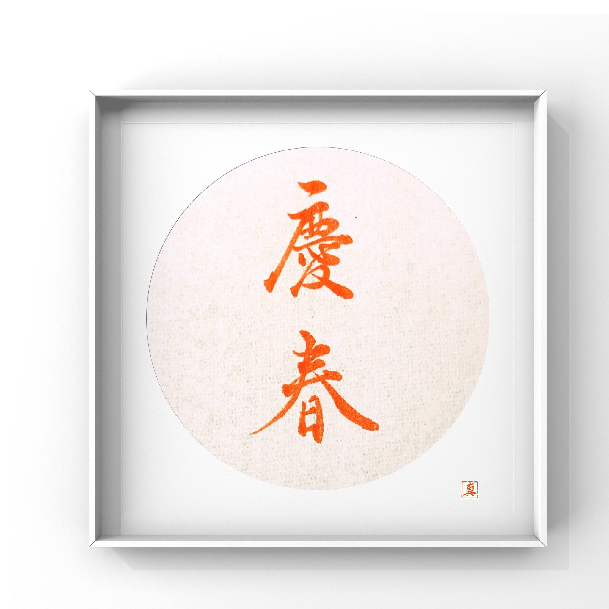 ট ইট র Mayudog 先に動画で投稿してしまったけど こういう時に額縁アプリを使用すれば良いんですよね アプリの持ち腐れでした せっかくのお正月なので再度投稿です シンプルにしてみました Voun 額縁アプリ 額装アプリ フレーム加工 筆 筆ペン