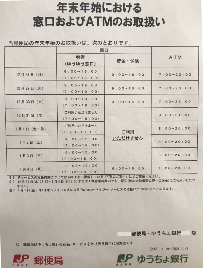 ゆうちょ 銀行 年末 年始