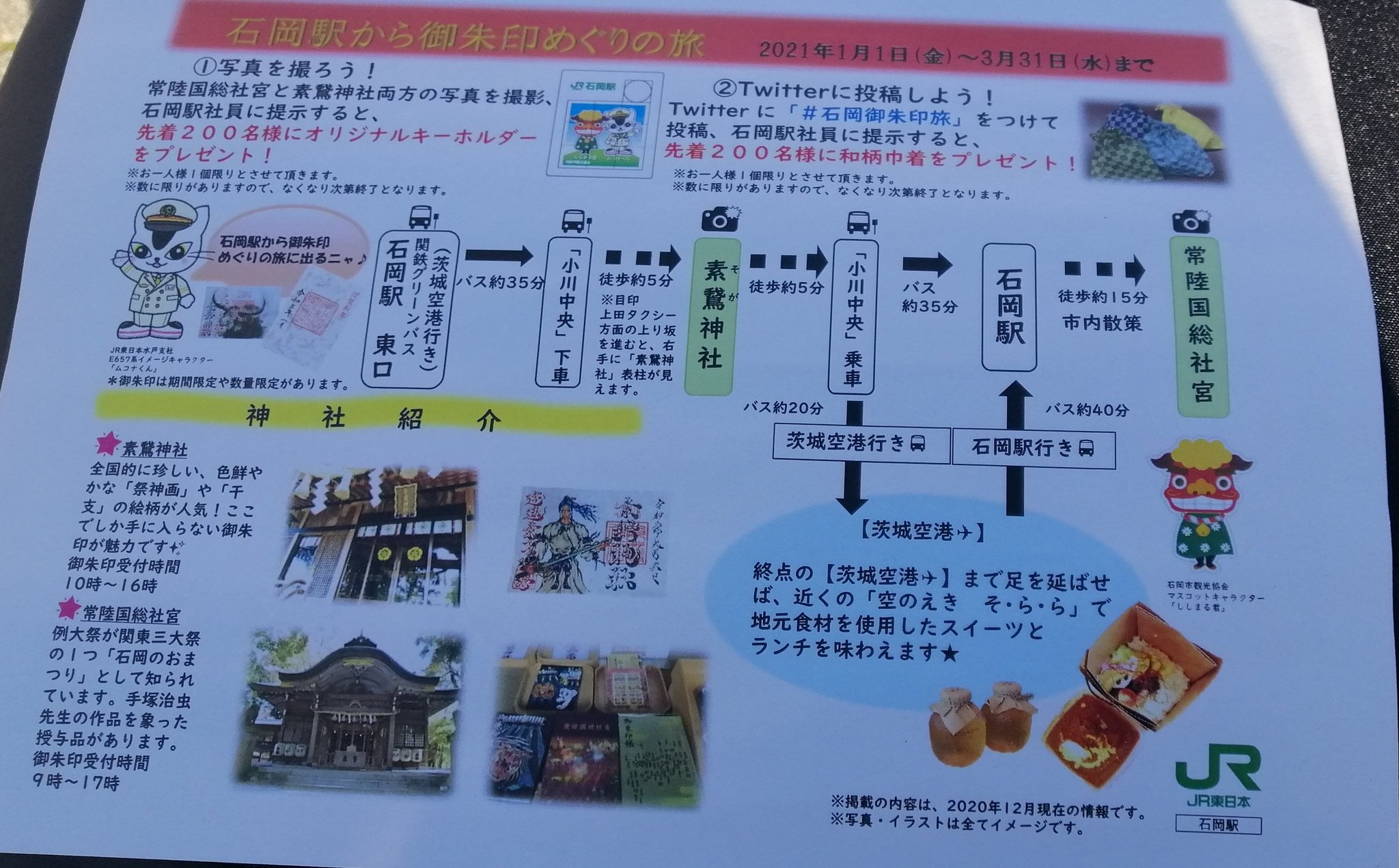 りくお ナイセン団 ニセteluちゃん 関東鉄道バスのic1日乗車券が気になる 石岡駅から茨城空港への見学や日帰り旅など 同日往復で行き来する方にも良いかもしれない また 周辺の史跡巡りにも良いかも 茨城空港 関東鉄道 一日乗車券 1日乗車券