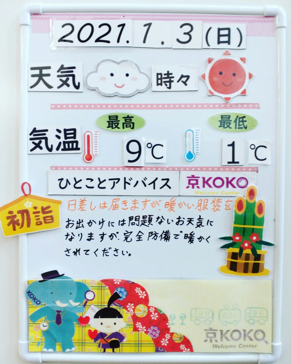 京koko Twitter પર 京都駅すぐ メルパルク京都1階の観光案内所 京koko Welcome Centerです 21年 1 3 日 今日の京都市のお天気 京koko 京都 京都駅 京都観光 観光案内所 天気予報 京都の天気 Kyokoko Kyoto Information Travel Sightseeing 京koko Twitter પર 京都駅すぐ メルパルク京都1階の観光案内所 京koko Welcome Centerです 21年 1 3 日 今日の京都市のお天気 京koko 京都 京都駅 京都観光 観光案内所 天気予報 京都の天気 Kyokoko Kyoto Information Travel Sightseeing