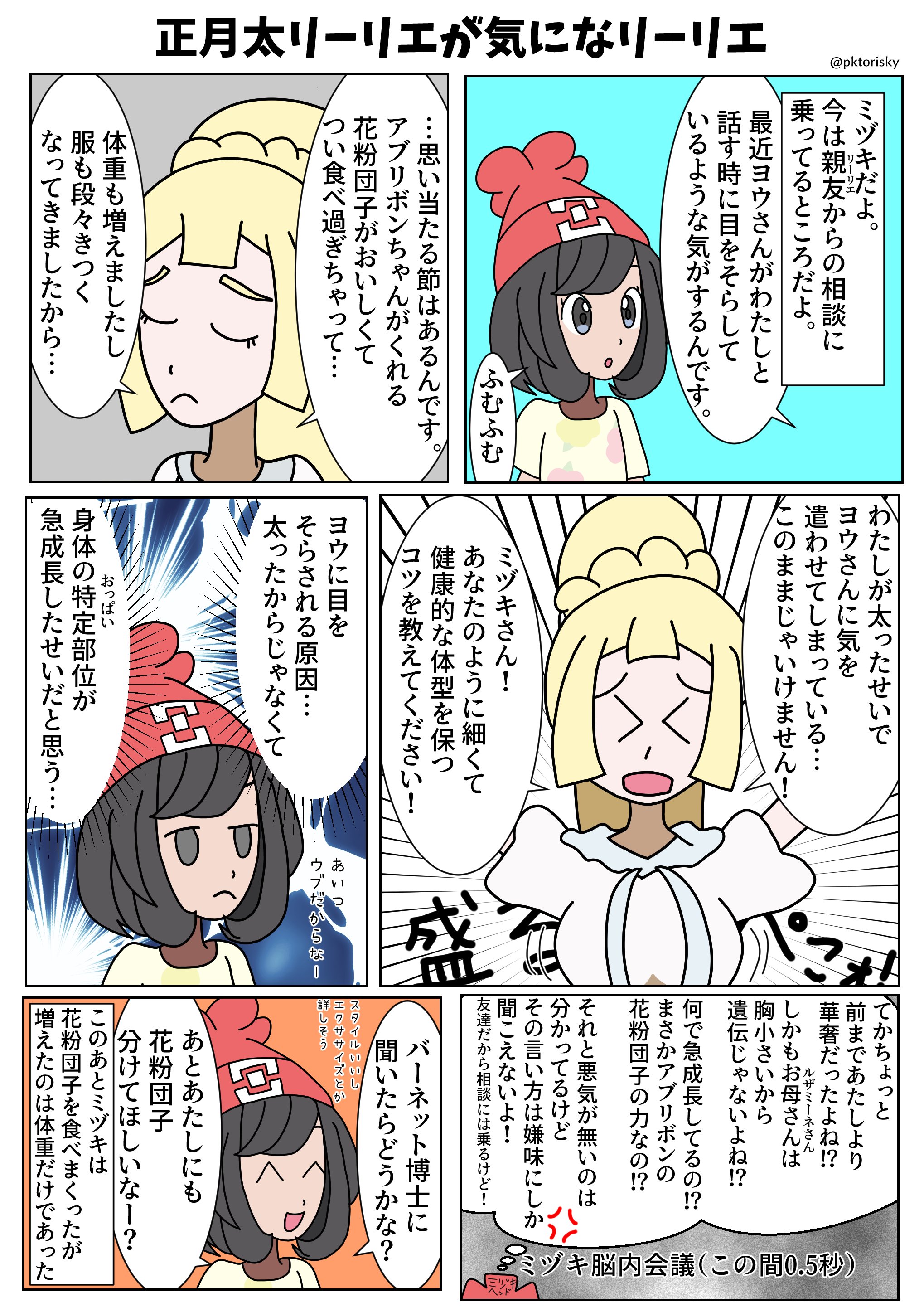 Twitter 上的 とり ポケモン漫画 正月太りが気になるリーリエとミヅキ T Co 3wwaisnddl Twitter