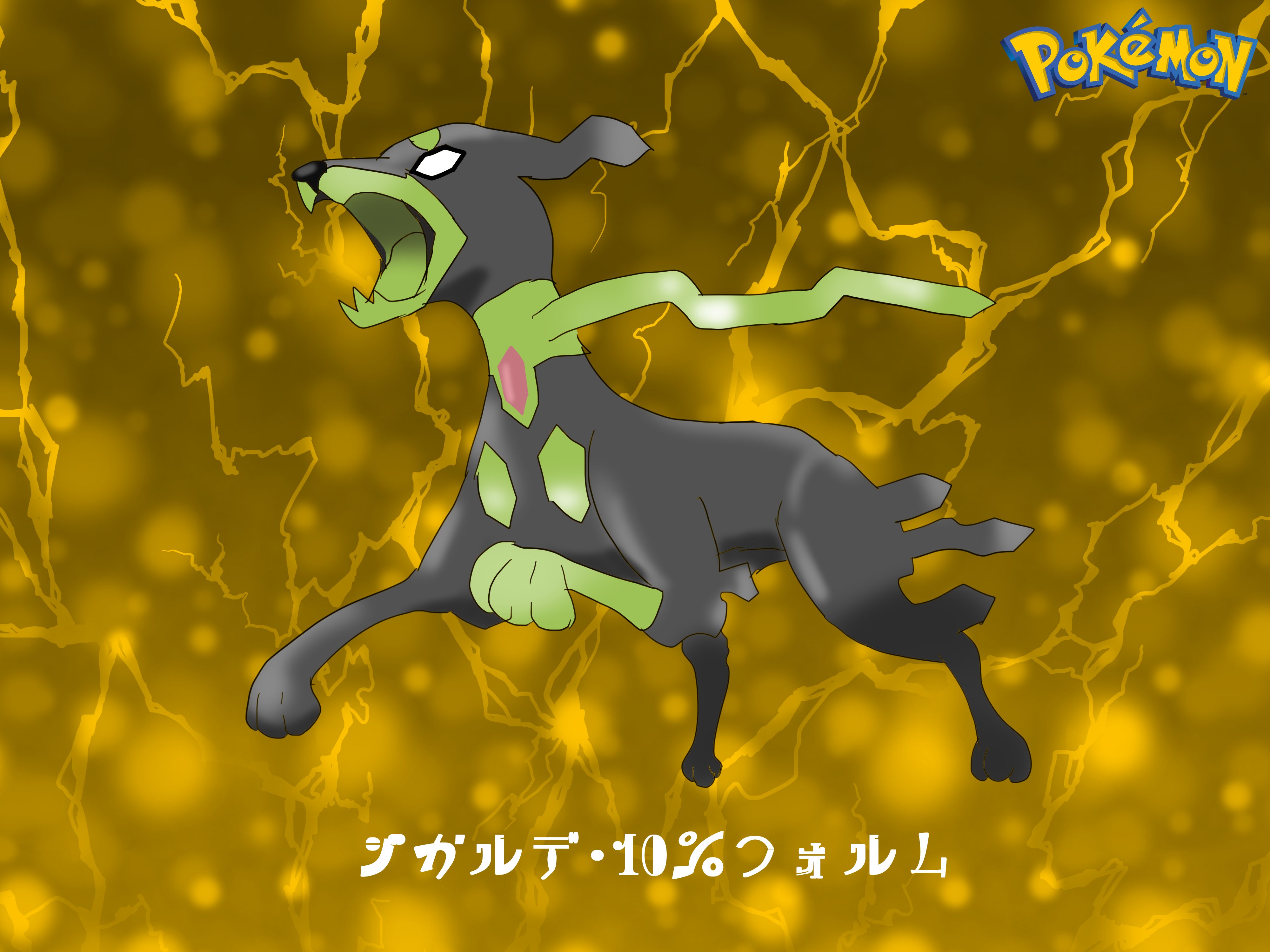 Iq Art A Twitter と同時にポケモン全部描いちゃう枠 No 25 8 ジガルデ 10 フォルム ちつじょポケモン ドラゴン じめん 1 2m 33 5kg T Co E4tkiqmet6 Twitter