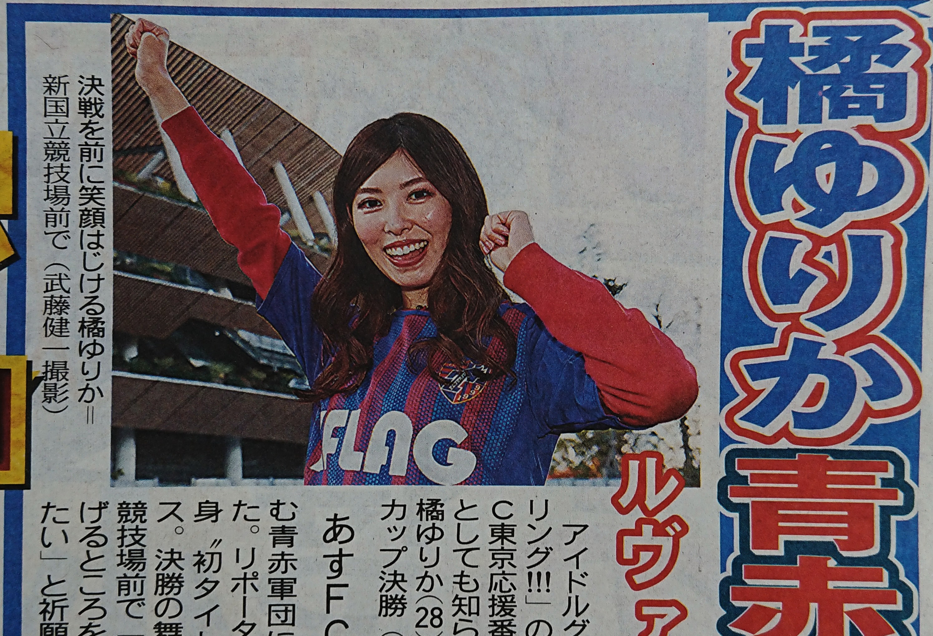 東京中日スポーツ ちょい見せトーチュウ 1 3 18面 Fc東京の応援番組リポーター 橘ゆりかが ルヴァン杯決勝に臨む青赤軍団に熱烈エール 優勝の瞬間を見たら 泣いちゃうかもしれない 橘ゆりか 元アイドリング Fctokyo Tokyo Fc東京ビバ