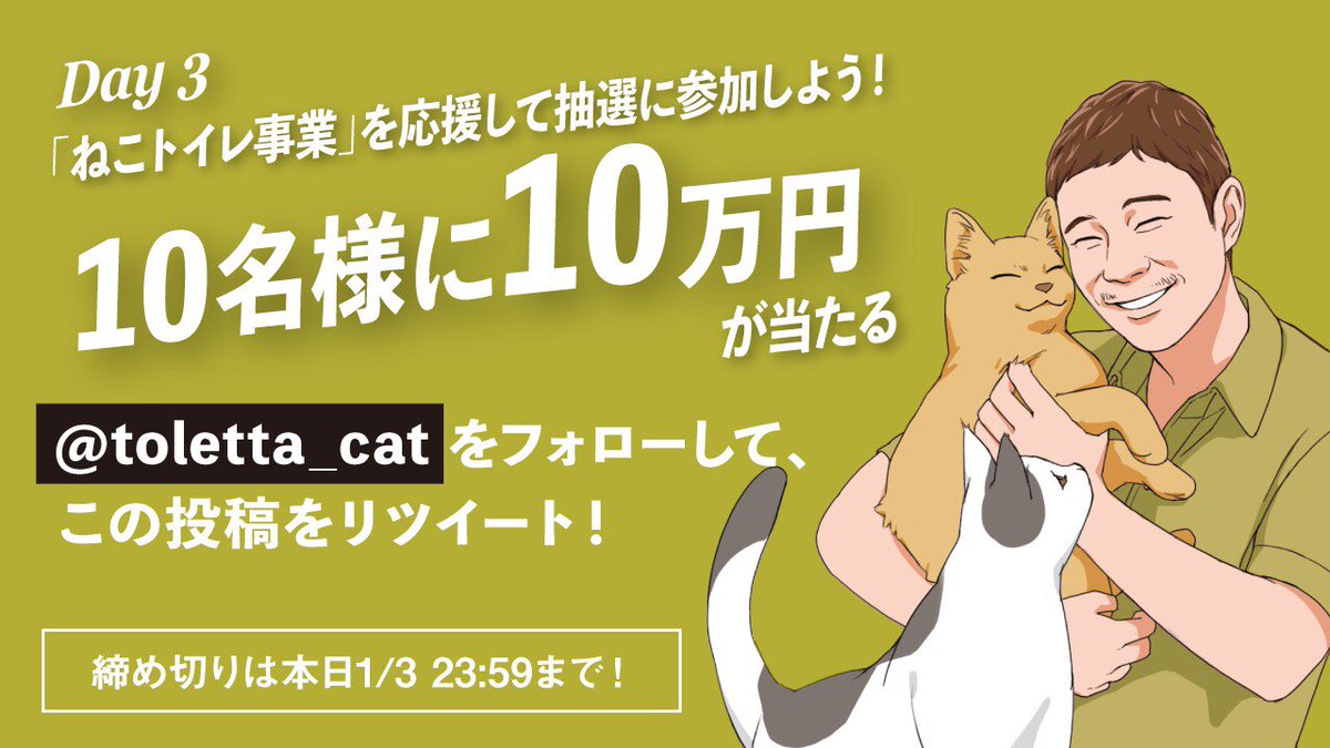 Day3【前澤13の事業キャンペーン】

＜ねこトイレ事業＞
AIカメラ付きのねこトイレで尿の頻度や状態を計測し、飼い主のスマホで愛猫の健康管理ができる。

この事業を応援＆抽選参加の方は、

1. 運営社 @toletta_cat をフォロー
2. この投稿をリツイート

でお願いします🙇‍♂️

〆切は本日23:59まで‼️