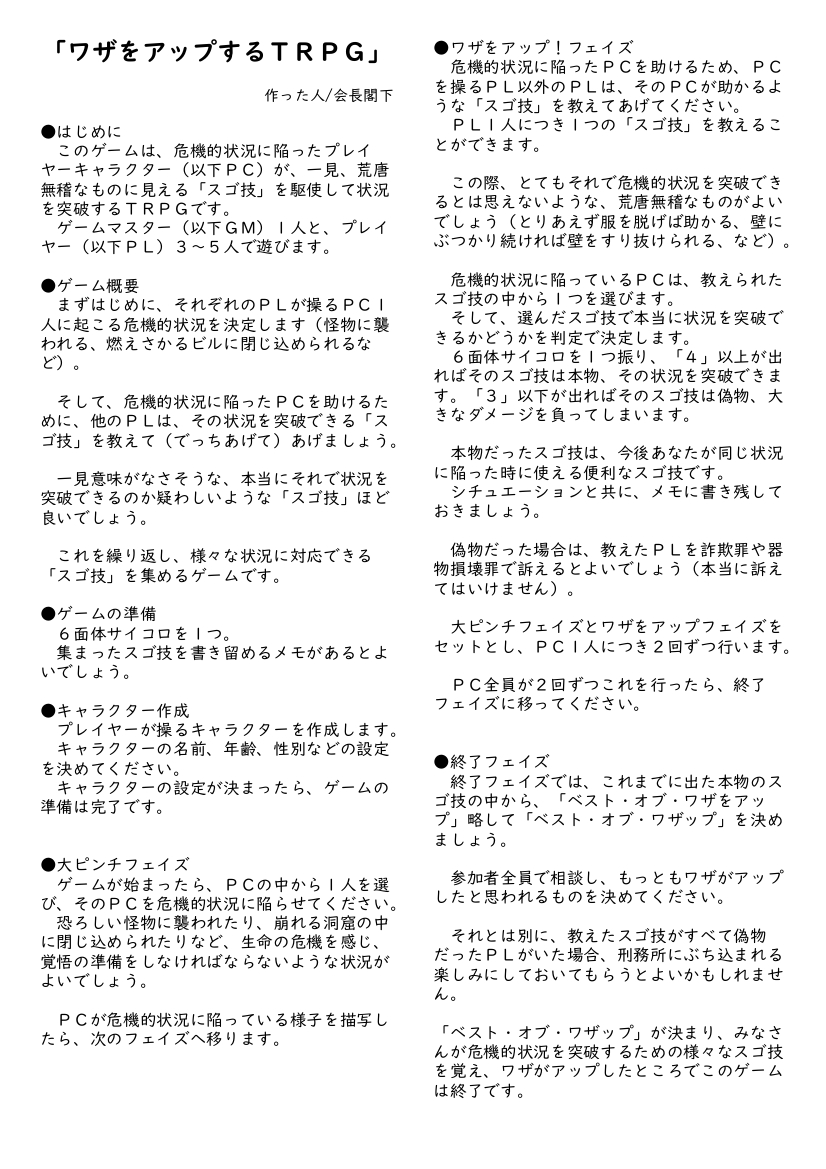 危機的状況を突破し、様々なシチュエーションで使うことのできる「スゴ技」を集めるＴＲＰＧ。
「ワザをアップするＴＲＰＧ」を作りました。

ぜひみなさんのワザもアップさせてみてください。

#1ページTRPG　#ワザをアップ