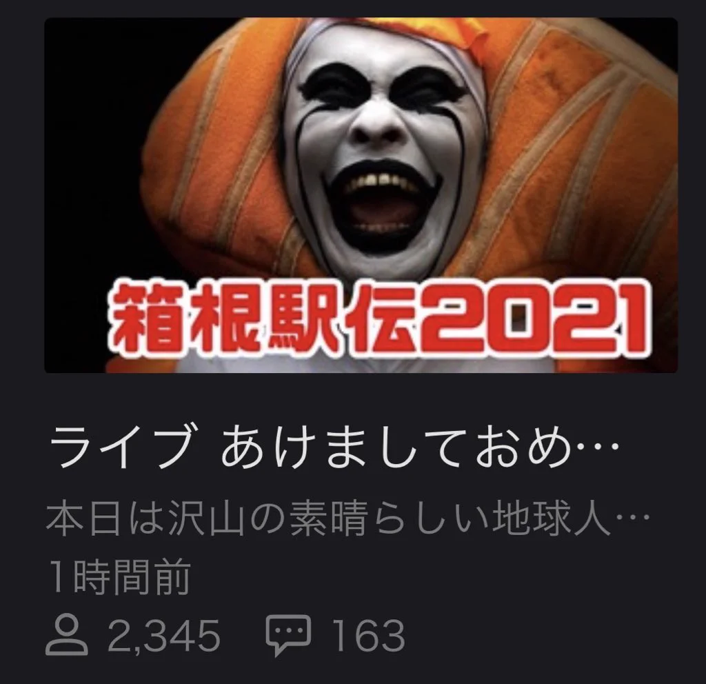 箱根駅伝のフリーザ様、軍団の名を汚さぬようにしっかりと自粛して応援される！