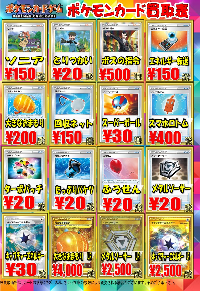 ホビーステーション秋葉原ラジオ会館店1f 秋葉原駅前店2f ポケカ買取 ボスの指令 500買取 回収ネット 150買取 スーパーボール 30買取 キャプチャーエネルギー 30買取 大きなおまもりur 4000買取 メタルソーサーur 2500買取 キャプチャーエネルギー Ur
