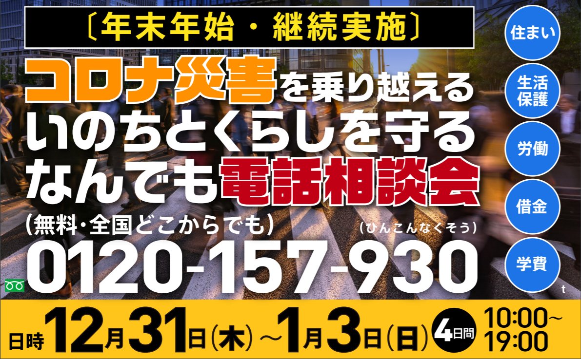 藤田孝典 On Twitter 年末年始なんでも電話相談会 今日1月3日が最終日です 19時まで 今日も弁護士 司法書士 社会福祉士 労働組合員が待機 年末年始の特別対策期間中で 気軽にお電話ください 電話番号 0120 157 930フリーダイヤル