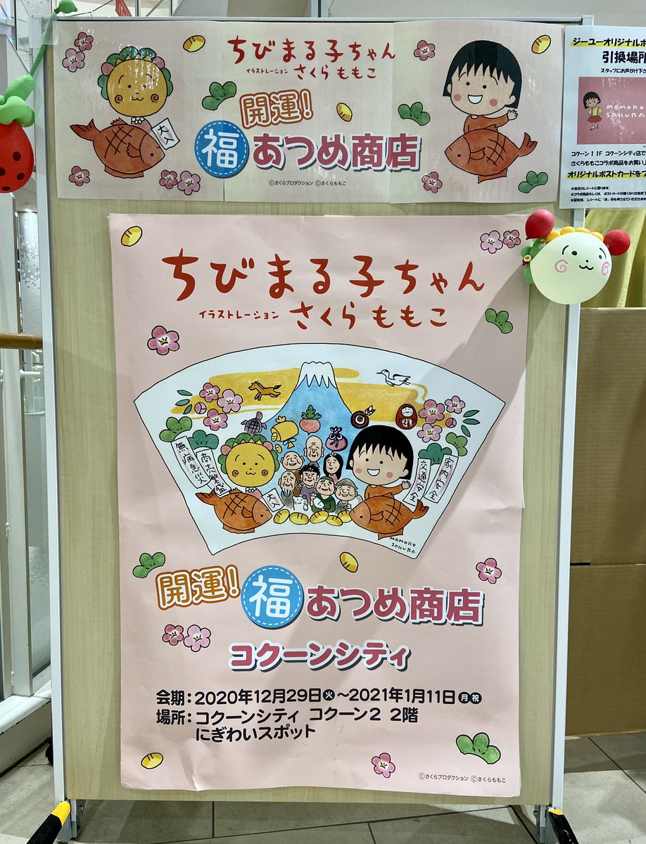 Ap Kani さいたま新都心コクーンでさくらももこさんの期間限定ショップに遭遇 映画の上映時間間際にも関わらず かわいいグッズの数々に釘付けになってしまいました 私は永遠の次郎君推し Ap Kani さいたま新都心コクーンでさくらももこさんの期間限定ショップに遭遇 映画の上映時間間際にも関わらず かわいいグッズの数々に釘付けになってしまいました 私は永遠の次郎君推し