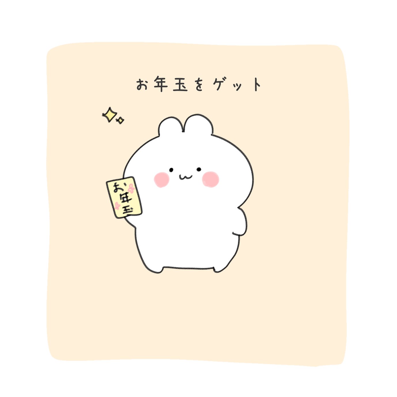 O Xrhsths うさぎ 東急ハンズ横浜店1 27 2 9 Sto Twitter お年玉 イラスト ゆるキャラ ゆるいイラスト デジタルイラスト お絵描き 1日1絵 絵描きさんと繋がりたい 絵描きさんとつながりたい イラスト好きさんと繋がりたい T Co Vbcxkqi2yt