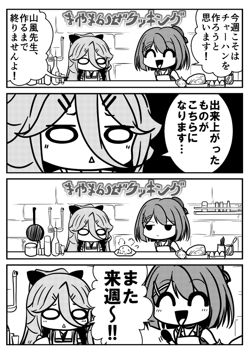 摩耶様と山風の料理番組その2です! 