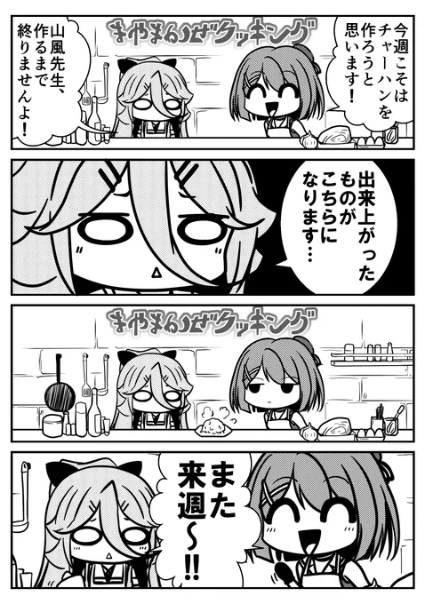 摩耶様と山風の料理番組その2です! 