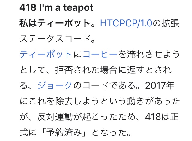 Programmer___'s tweet image. 418 I&apos;m a teapot
なんてあるんだw
レスポンスコードっていうのは
200 OK
400 Bad Request
404 Not Found
とかそういう通信の返信用に割り当てられたメッセージ的なやつ
#imateapot