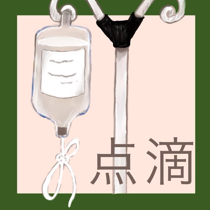 医療系イラストのtwitterイラスト検索結果 医療系イラストのtwitterイラスト検索結果