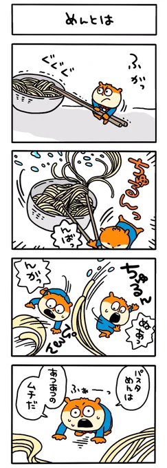 気をつけて#こねずみ#紳士なこねずみ#にしむらゆうじ#紳士シリーズ#パスタ麺 