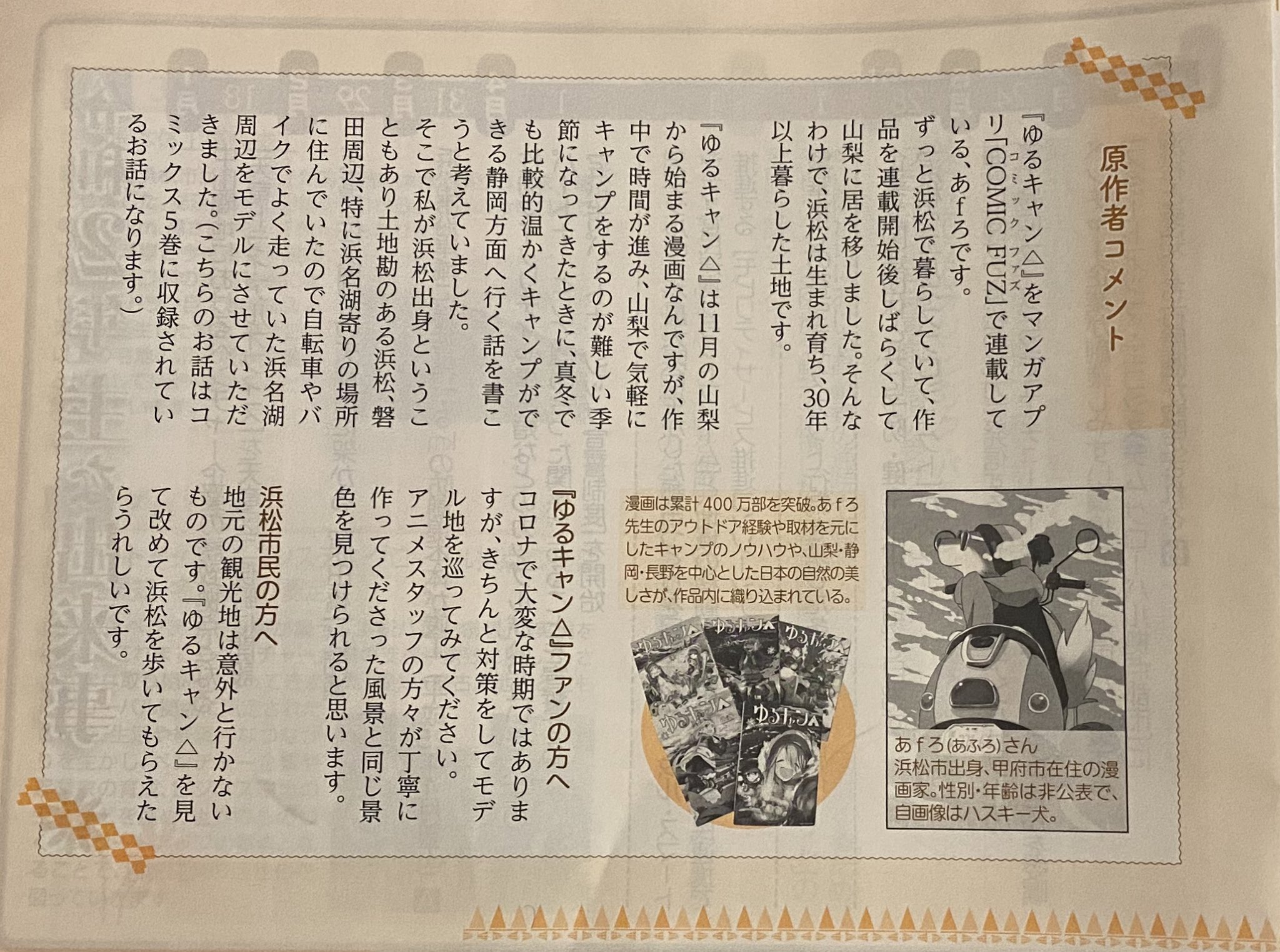 シキ 市の広報にゆるキャン の作者のコメントが載ってた W T Co Gpgp5ntidv Twitter