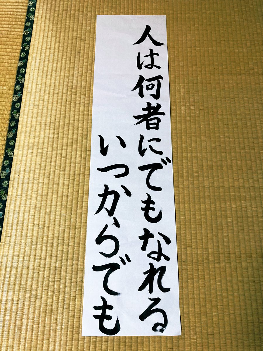 花太 昨日の書き初め こんな言葉も書いていました 平仮名って難しい これは オリラジの中田敦彦さんの言葉で Youtube大学の最後に言っていますし 著書の 幸福論 しくじりの哲学 にも書かれていました 大切にしたい言葉の一つです 中田敦彦