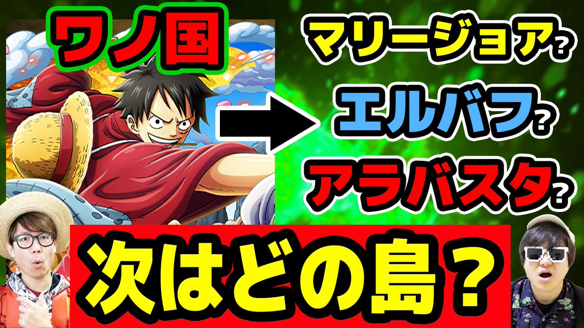 オーワ D タカシ メイン動画公開 質問回でござる ぜひ サボ ビビ 黒ひげ次第であの島に ワノ国でルフィがカイドウに勝ったら次の島はどこに行く ワンピース T Co Da6yieivyi Youtubeより Onepiece ワンピース オネガイシマス オーワ D タカシ メイン動画公開 質問回でござる ぜひ サボ ビビ 黒ひげ次第であの島に ワノ国でルフィがカイドウに勝ったら次の島はどこに行く ワンピース T Co Da6yieivyi Youtubeより Onepiece ワンピース オネガイシマス