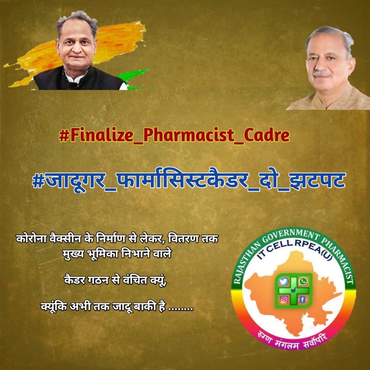5 स्तर का कैडर बना दो गहलोत साहब
#जादूगर_फार्मासिस्टकैडर_दो_झटपट
#Finalize_Pharmacist_Cadre
 <a href="/ashokgehlot51/">Ashok Gehlot</a> 
<a href="/RaghusharmaINC/">Dr. Raghu Sharma</a>
<a href="/INCSMDept/">Congress Social Media Department</a>
<a href="/_lokeshsharma/">Lokesh Sharma</a> 
<a href="/DrSanjeevRajp4/">Dr Sanjeevv Rajpurohit</a> 
<a href="/GovindDotasra/">Govind Singh Dotasra</a> 
<a href="/SachinPilot/">Sachin Pilot</a>
<a href="/1stIndiaNews/">First India News</a>
<a href="/RahulGandhi/">Rahul Gandhi</a>
<a href="/ajaymaken/">Ajay Maken</a> 
<a href="/RajCMO/">CMO Rajasthan</a>
<a href="/MunjalDr/">Dr Ish Munjal</a>