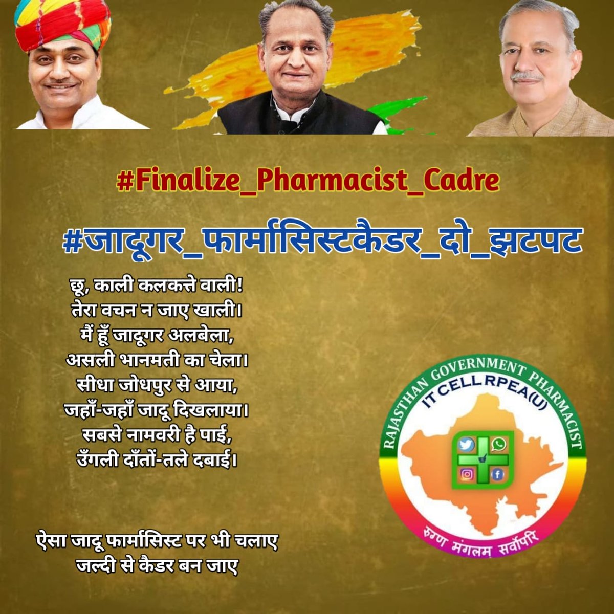 गहलोत साहब सब ने मिलकर ठाना है कैडर हमको पाना है 
#जादूगर_फार्मासिस्टकैडर_दो_झटपट
#Finalize_Pharmacist_Cadre
<a href="/RahulGandhi/">Rahul Gandhi</a>
<a href="/ashokgehlot51/">Ashok Gehlot</a>
<a href="/RaghusharmaINC/">Dr. Raghu Sharma</a> 
<a href="/ajaymaken/">Ajay Maken</a> 
<a href="/GovindDotasra/">Govind Singh Dotasra</a> 
<a href="/RajCMO/">CMO Rajasthan</a>
<a href="/MunjalDr/">Dr Ish Munjal</a> 
<a href="/KrishnaPooniaIN/">Dr. Krishna Poonia</a> 
<a href="/pantlp/">LP Pant</a>
@Drpadamsingh12