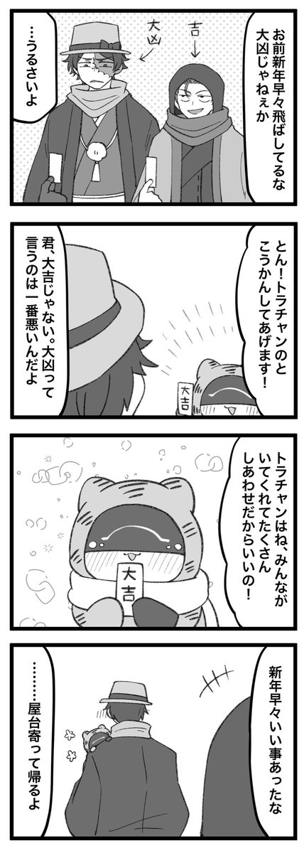 #まいにちトラチャン
初詣トラチャン 