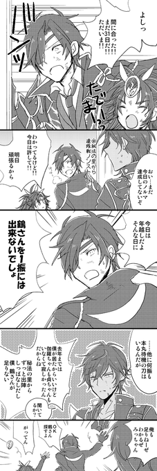 本当は大晦日にあげたかった伊達組(伽羅と鶴多い)漫画です。ベタベタしてる。縦長ですみません 