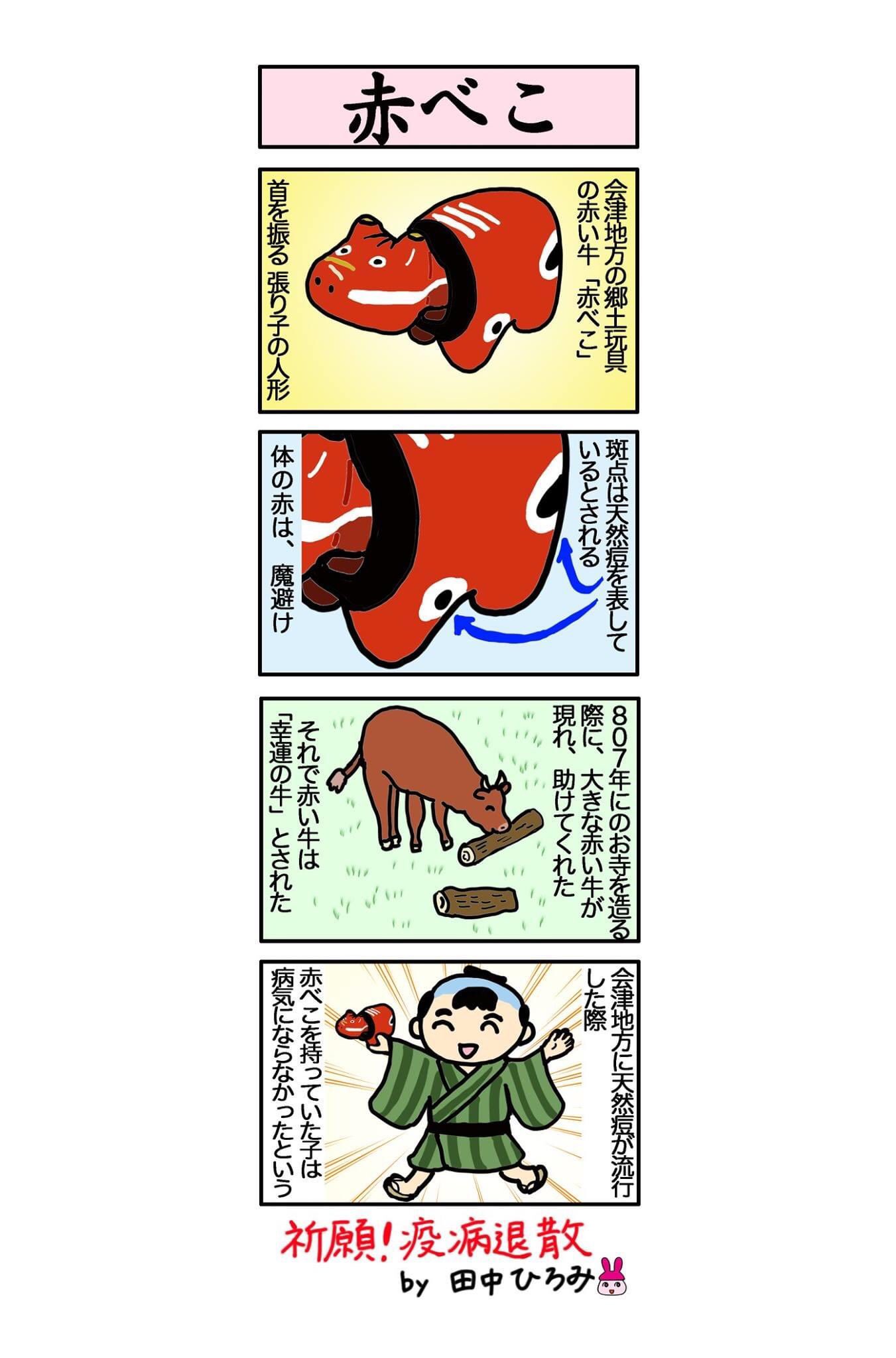 田中ひろみ 仏像イラストレーター 今年は うし年 牛といえば 会津地方の郷土玩具の赤い牛の張子人形 赤べこ 赤は魔避け 斑点は天然痘を表します 赤べこをは 病気や災難から逃れられるとされ 子どもの魔避けとして用いられてきました 祈願