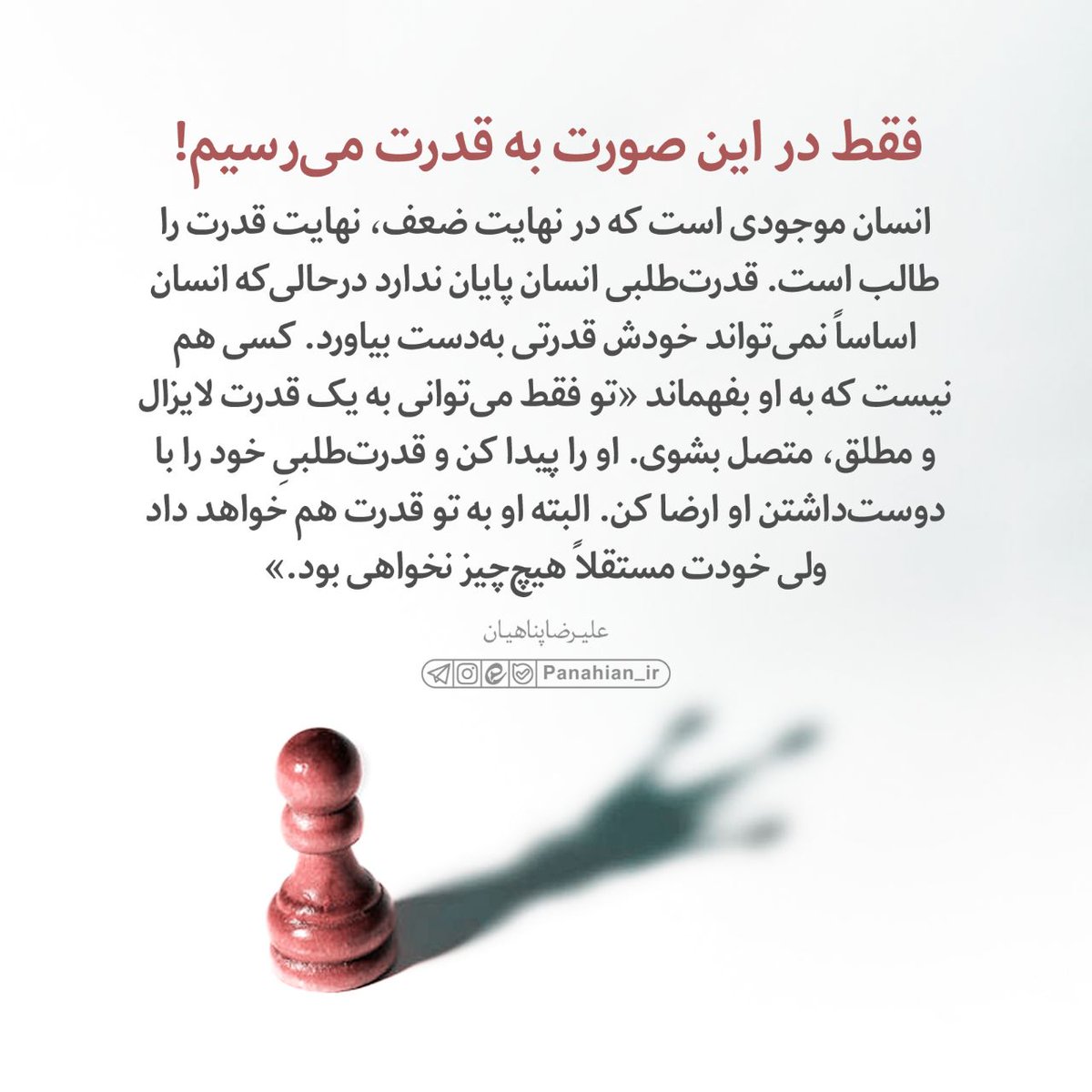 HayatBartar_313's tweet photo. 💌 #پیام_معنوی | فقط در این صورت به قدرت می‌رسیم

→ @panahian_lr https://t.co/CP0JGMMk8x
