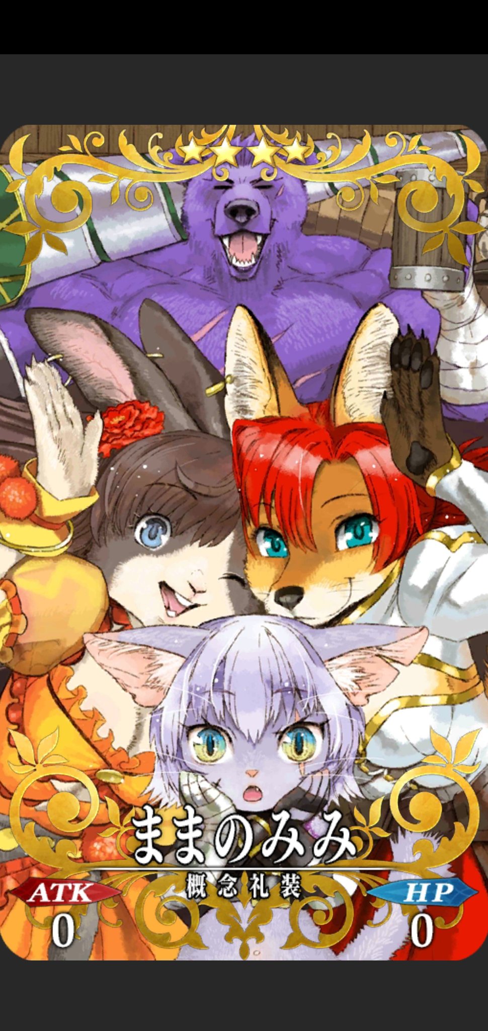 三毛猫アンダーグラウンド 小説家になろうは休止中 そういえば今のところfgoにケモ獣人系って実装されてないよね 伊吹童子がケモに近かったけど って去年のバレンタイン礼装を処分中に思った