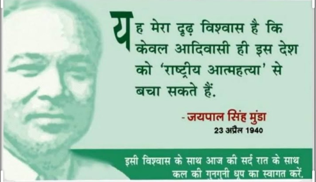 #IndiaPride_JaipalsinghMunda
#जयपालसिंहमुंडा_जयंती 
#जयपालमुडां_को_भारतरत्न_दो
#JaipalMundaHeroOfNation
<a href="/IAI_Johar/">Indigenous Army Of India</a> <a href="/PrafulVsv/">Dr Praful Vasava</a>