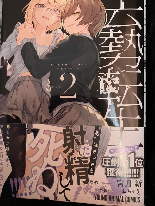 面白そうな漫画買った( ◜௰◝ ) 射精して死ねは草 https://t.co/xSYskSZ3cc