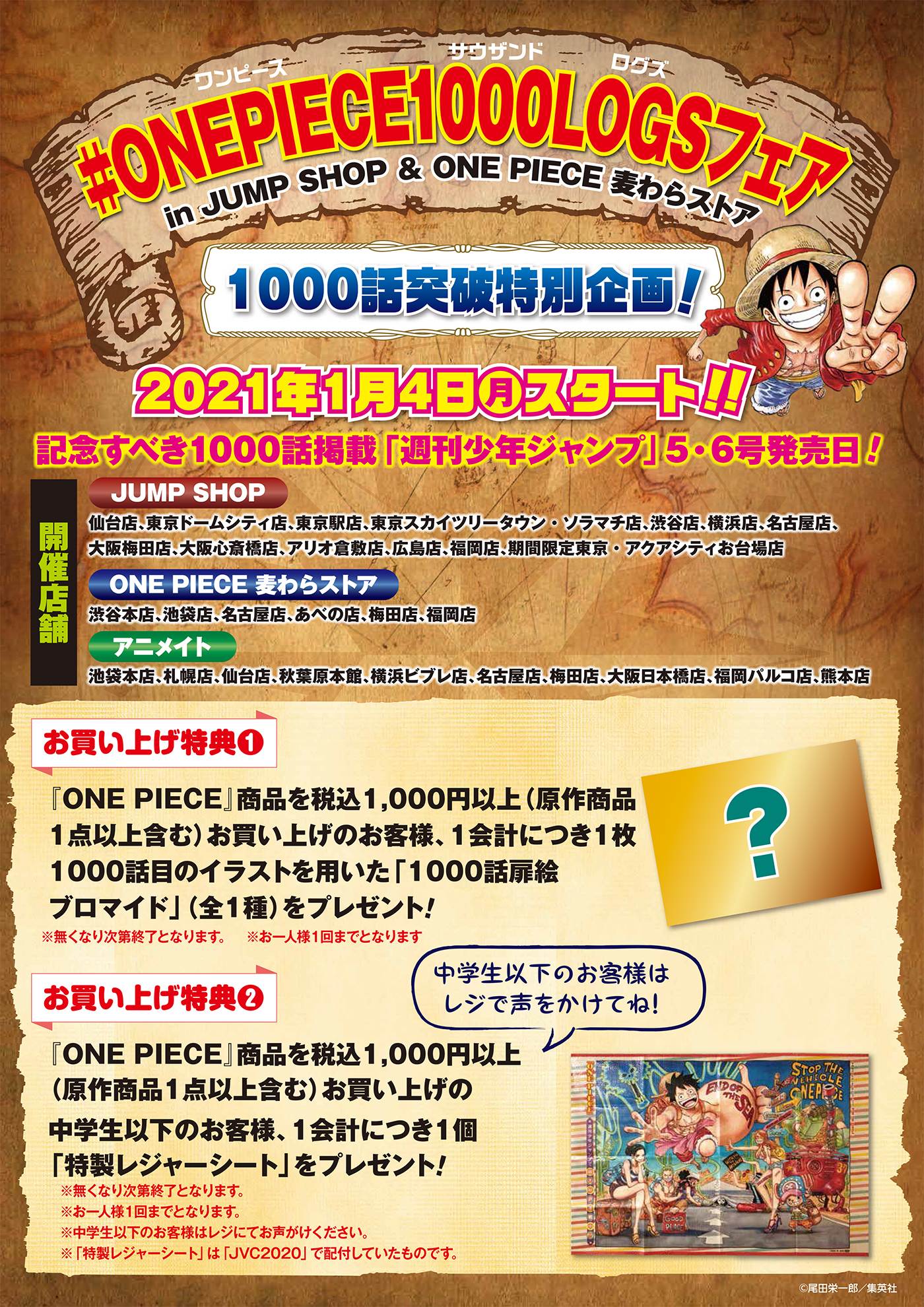 ジャンプショップ Jump Shop 公式 Onepiece1000logsフェア 1000話突破特別企画 いよいよ明日 1 4 月 スタート One Piece 商品を税込1 000円以上 原作商品含む お買い上げのお客様 1会計につき1枚 1000話扉絵ブロマイドをプレゼント 更に