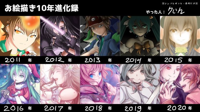 絵師10年進化録のtwitterイラスト検索結果