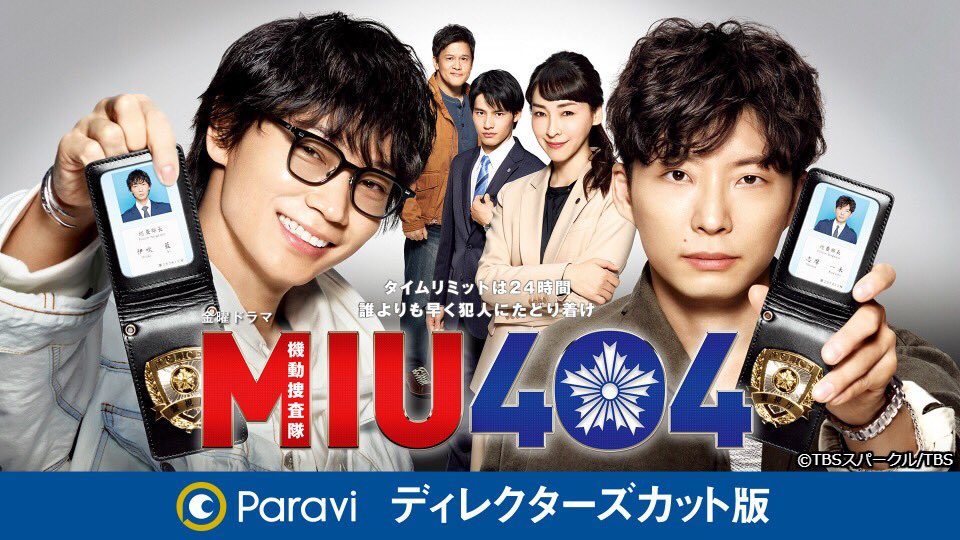 MIU404 ディレクターズカット版　DVD　綾野剛　星野源 Amazon.co.jp: MIU404 ディレクターズカット版 DVD-BOX : 綾野剛