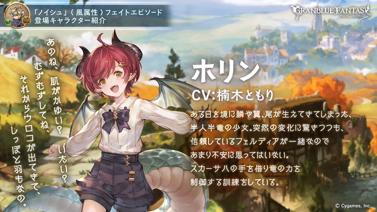 グランブルーファンタジー フェイトエピソード登場キャラ紹介 半人半竜の少女 ホリン をご紹介 危険な魔物退治に赴いたノイシュが出会ったのは 竜の力を宿した幼い少女だった 子供らしく元気でひたむきな彼女は フェルディアやノイシュ達に見守