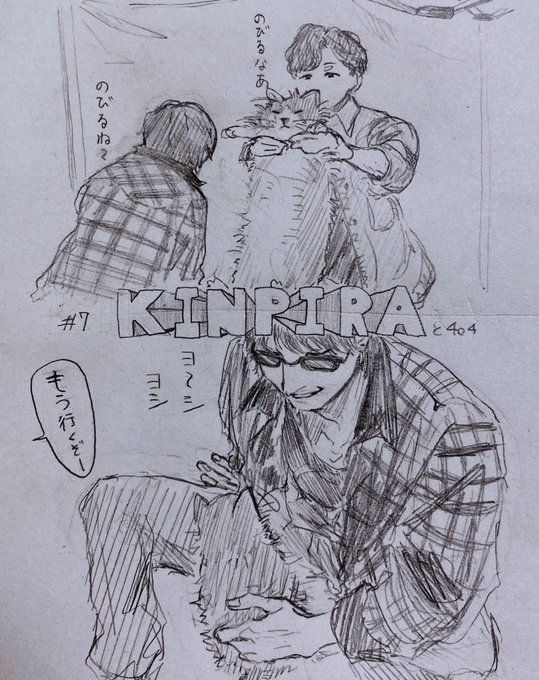 #MIU404 
きんぴらと404 