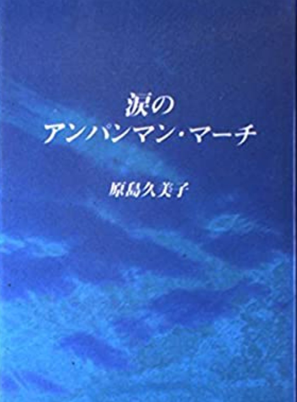 うさまめちゃん２ ドラマ 涙のアンパンマンマーチ 1997年の春かな 大好きなドラマ 実話がベース 上川隆也 財前直見 Vhsで保存しましたがデッキがもうなくて再生不可 でもとても良く覚えてます T Co Emw3neb11d Twitter