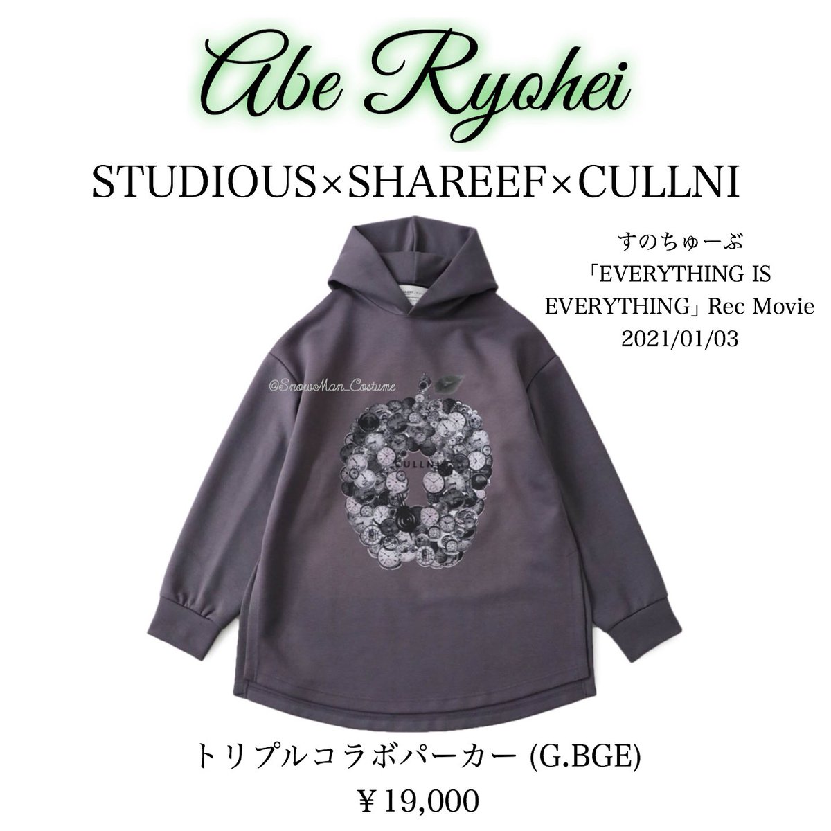 阿部亮平さんも同じ型着用 CULLNI× SHAREEFのコラボパーカー