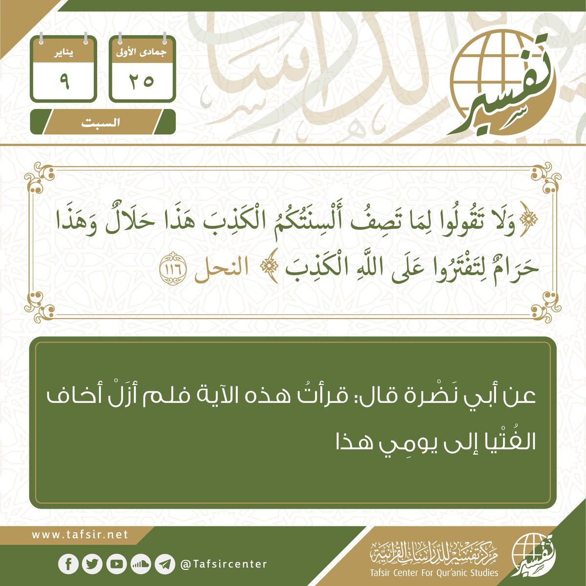 tafsircenter's tweet photo. استفتح صباحك بــ #فوائد
من #المفكرة_القرآنية ليوم السبت
الموافق 25 #جمادى_الأولى 1442هـ
9 #يناير 2021م
#مركز_تفسير https://t.co/VR5UsZXlHr