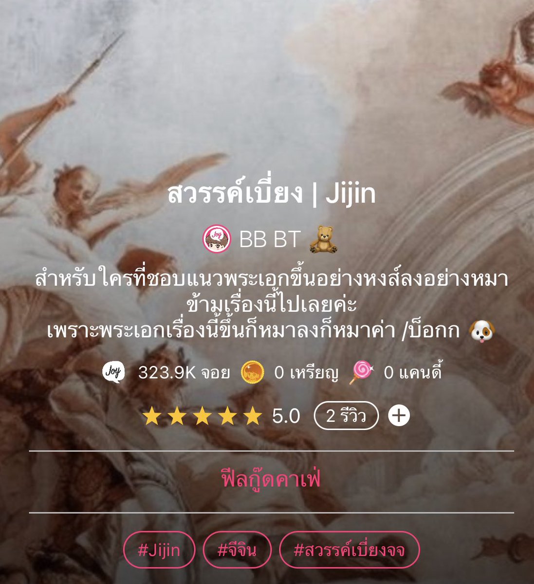 Please RT 🙏🏻 

New year, new you 🥳

คนกากจะเปลี่ยนตัวเองเป็นคนใหม่ได้มั้ยนะ มาลุ้นกันค่า

สวรรค์เบี่ยงจจ ep.13

 ☁️✨: joylada.com/story/5f59aa1c…

#สวรรค์เบี่ยงจจ

#jijin #จีจิน #jimjin ฟิคจีจิน

<a href="/TH_JIJIN/">TH_JIJIN</a> <a href="/alljin_th/">𝐀𝐋𝐋𝐉𝐈𝐍_𝐓𝐇 ft.Rest</a> <a href="/FICBTS_TH/">🔍FICBTS🔎</a> <a href="/JimJinfiction/">🐥 13 x 04 🐹</a> @BTS_FICCAFE  <a href="/BANFIC_BANGTAN/">บ้านฟิคบังทัน​ | Busy</a>