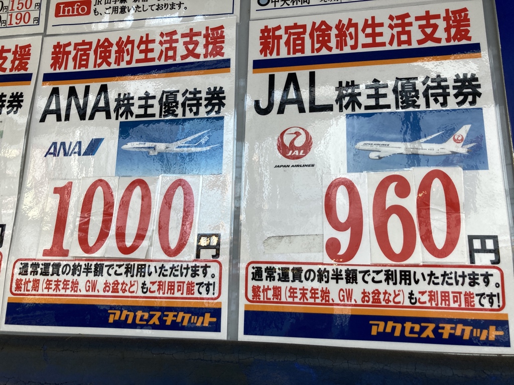 【悲報】航空券がほぼ半額になる「JALの株主優待券」のチケットショップ価格がとんでもないことに…