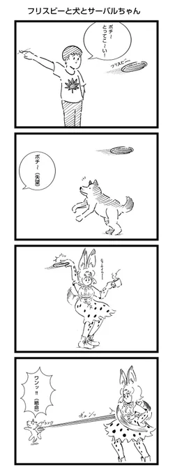 フリスビーと犬とサーバルちゃんが出てくる4コマ漫画です 