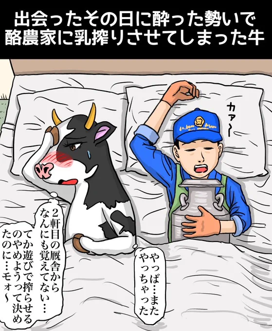 『出会ったその日に酔った勢いで酪農家に乳搾りさせてしまった牛』

https://t.co/YgVCM8ycxf

#本年もよろしくお願いします #丑年 #イラスト #イラストレーション #イラストレーター #漫画 