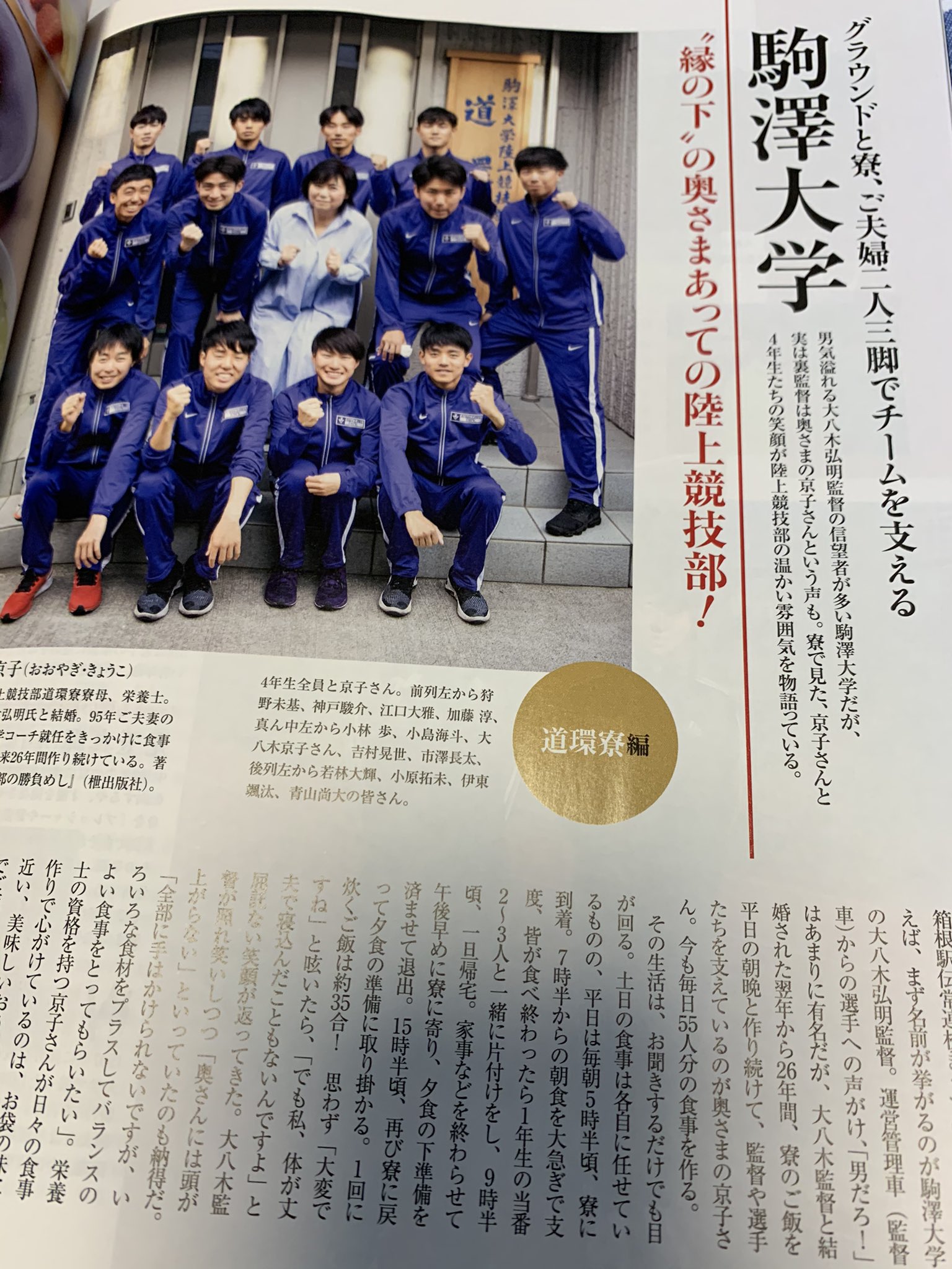 家庭画報編集部 箱根駅伝 駒澤大学総合優勝おめでとうございます 家庭画報2月号では 陸上競技部の道環寮で監督夫人が心を込めて作る勝負めしや玉川キャンパスグラウンドでの練習風景を取材掲載中です ぜひご覧ください T Co Urqssohei4 箱根 家庭画報編集部 箱根駅伝 駒澤大学総合優勝おめでとうございます 家庭画報2月号では 陸上競技部の道環寮で監督夫人が心を込めて作る勝負めしや玉川キャンパスグラウンドでの練習風景を取材掲載中です ぜひご覧ください T Co Urqssohei4 箱根