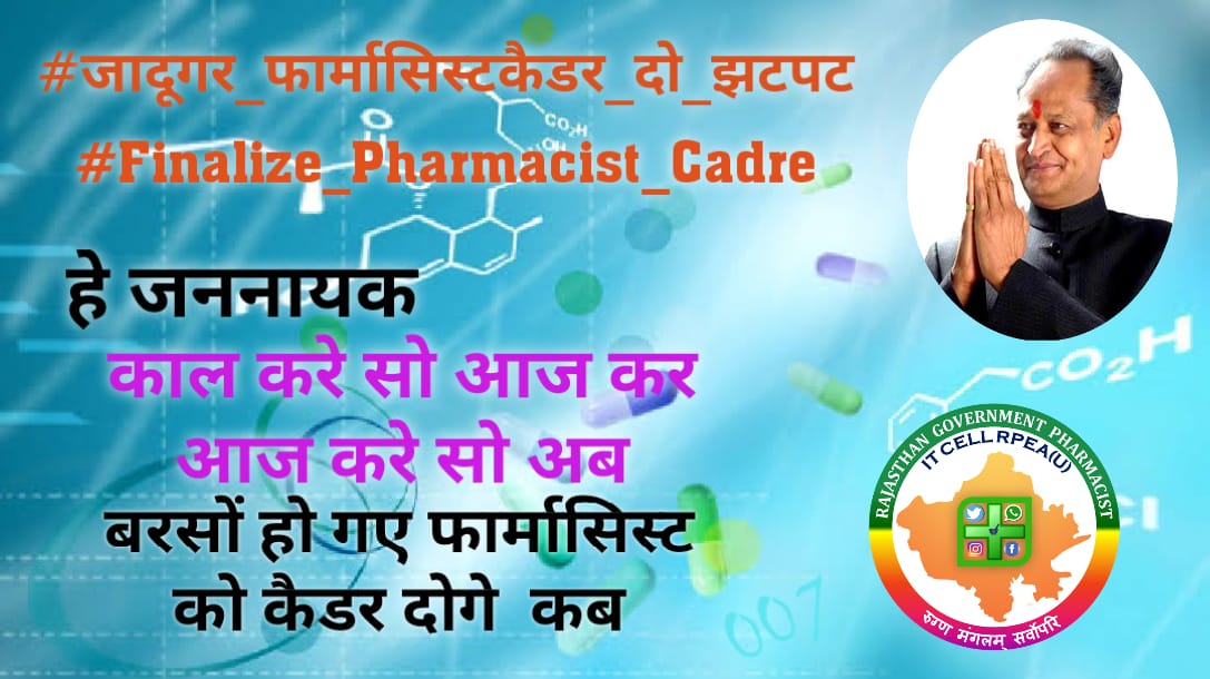 पूरी उम्मीद है कि सेवारत फार्मासिस्ट के केडर गठन की घोषणा होगी आज 👏👏
#Approve_RajPharmacistCadre_INCday  
#INC_136thFoundationDay
<a href="/RahulGandhi/">Rahul Gandhi</a> <a href="/priyankagandhi/">Priyanka Gandhi Vadra</a>
<a href="/ashokgehlot51/">Ashok Gehlot</a>
<a href="/RaghusharmaINC/">Dr. Raghu Sharma</a>
<a href="/ajaymaken/">Ajay Maken</a> <a href="/AshokChandnaINC/">Ashok Chandna</a>
<a href="/GovindDotasra/">Govind Singh Dotasra</a> <a href="/drsubhashg/">Dr. Subhash Garg</a> <a href="/INCRajasthan/">Rajasthan PCC</a> <a href="/INCIndiaLive/">Congress Live</a>